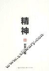 精神