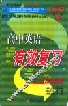 高中英语有效总复习