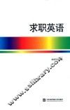 求职英语
