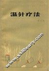 温针疗法