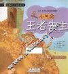 小气的王老先生  给4-8岁孩子的成长故事书
