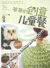 茶茶的创意儿童餐