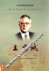 中华当代著名科学家书系  王忠诚