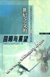 世纪之交的回顾和展望  中国教育学会外语教学专业委员会成立二十周年纪念文集  1981-2001