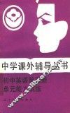 初中英语单元能力训练  第3册