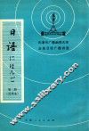 天津市广播函授大学业余日语广播讲座  日语  第2册  试用本