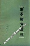 《治家格言》批注