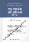 国际贸易实务模拟操作教程