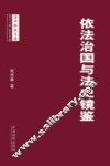 依法治国与法史镜鉴