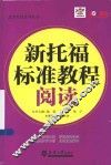 北美考试系列丛书  新托福标准教程  阅读