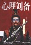 心理刘备