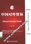 中国对外贸易