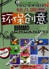 幼儿园环保创意  基础篇
