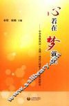 心若在  梦就在  中学思想政治（品德）课进行理想信念教育的研究