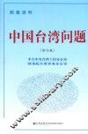 中国台湾问题  配套资料