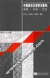 中国城市区域管治重构  国家·市场·社会