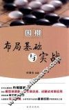 围棋布局基础与实战