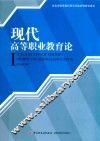 现代高等职业教育论  河北省职业教育研究基地系列研究成果