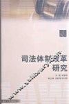 司法体制改革研究