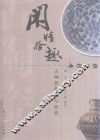 闲情拾趣  古陶瓷收藏与欣赏