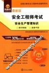 全国注册安全工程师考试辅导用书  安全工程师考试  安全生产管理知识  最新版