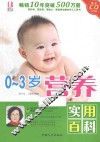 0-3岁营养实用百科  升级版