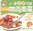 跟外婆学做肉类菜