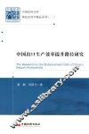 中国经济文库  中国出口生产效率提升路径研究