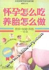 怀孕怎么吃  养胎怎么做  营养·保健·养胎一本全