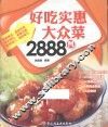 好吃实惠大众菜2888例