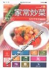 家常炒菜  升级版