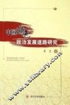 中国特色政治发展道路研究