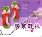 跟我学手钩居家鞋袜