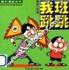 都市漫画系列  我班我跳