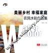 美丽乡村  幸福家庭  农民水彩作品集