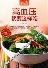 食在好吃系列  高血压就要这样吃
