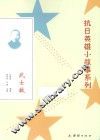抗日英雄小故事系列  武士敏