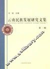 云南民族发展研究文集  第2辑