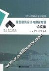 2014年泰山学术论坛  绿色建筑设计与理论专题论文集