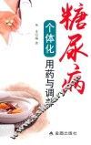 糖尿病个体化用药与调养