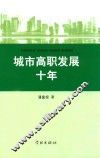 城市高职发展十年