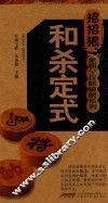 象棋全攻略破解系列  和杀定式