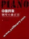 中国民歌钢琴小曲百首