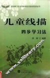 儿童线描四步学习法