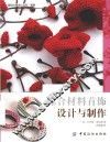 国际时尚设计丛书  综合材料首饰设计与制作