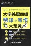 大学英语四级翻译与写作大预测