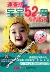 宝宝52周全程指导  速查版