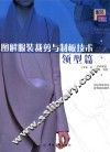 图解服装裁剪与制板技术  领型篇