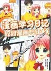 漫画学习日记  2  校园漫画专辑