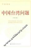 中国台湾问题  干部读本